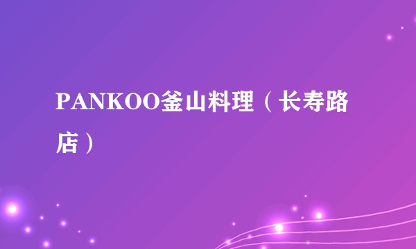PANKOO釜山料理（长寿路店）