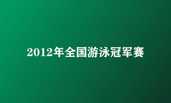 2012年全国游泳冠军赛