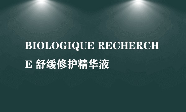 BIOLOGIQUE RECHERCHE 舒缓修护精华液