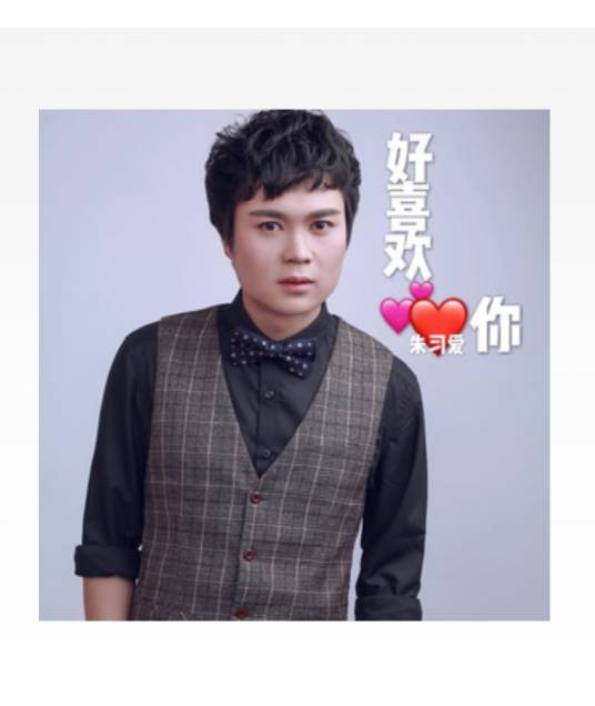 好喜欢你（朱习爱演唱歌曲）