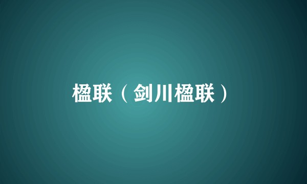 楹联（剑川楹联）