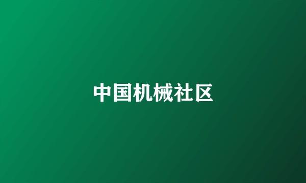 中国机械社区
