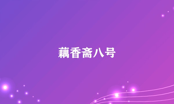 藕香斋八号