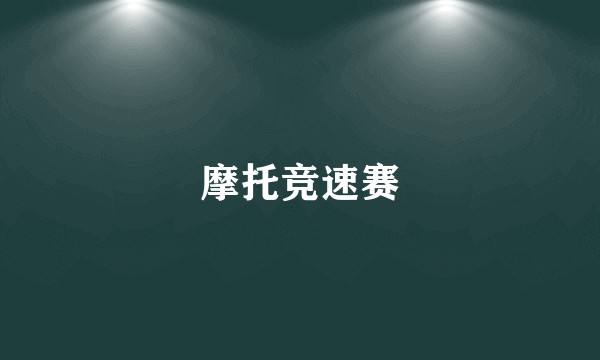 摩托竞速赛
