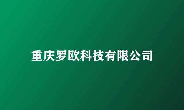 重庆罗欧科技有限公司