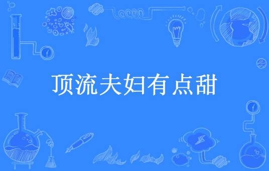 顶流夫妇有点甜（维维宝贝所著小说）