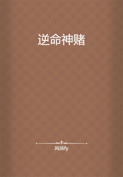 逆命神赌