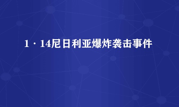 1·14尼日利亚爆炸袭击事件