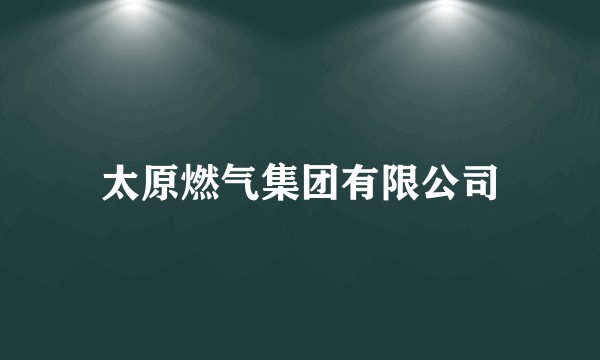 太原燃气集团有限公司