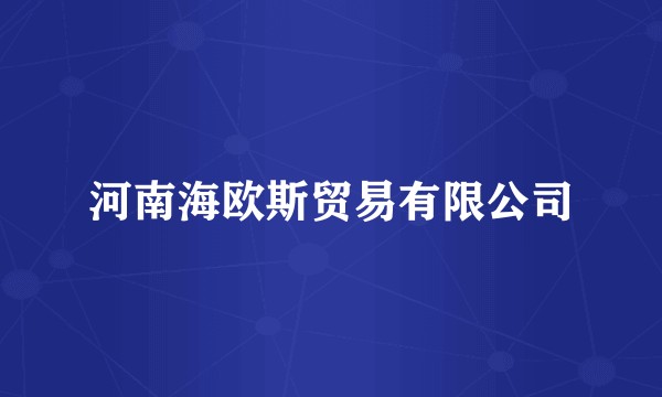 河南海欧斯贸易有限公司