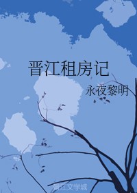 晋江租房记