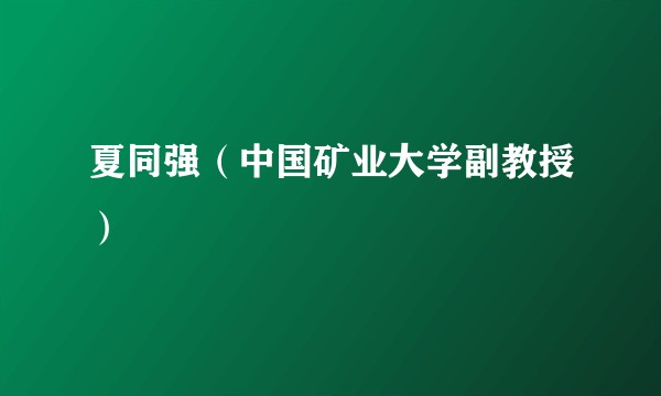 夏同强（中国矿业大学副教授）