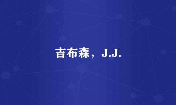 吉布森，J.J.
