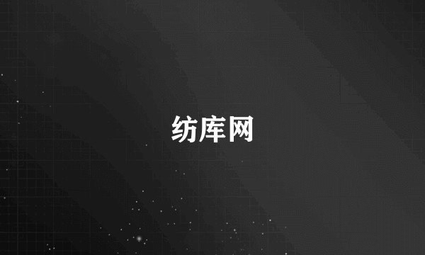 纺库网