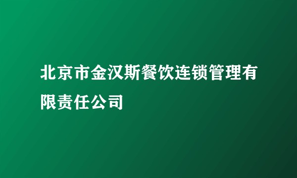北京市金汉斯餐饮连锁管理有限责任公司