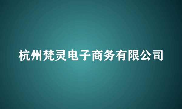 杭州梵灵电子商务有限公司