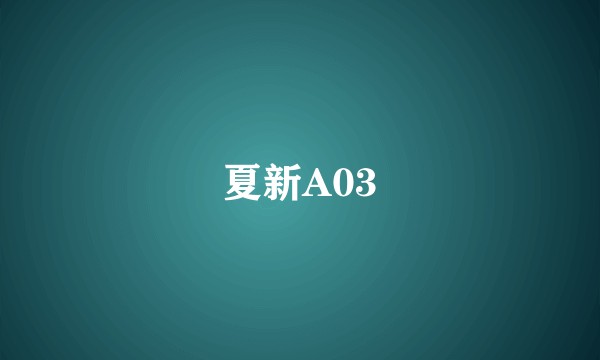 夏新A03