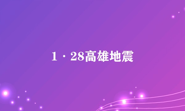 1·28高雄地震