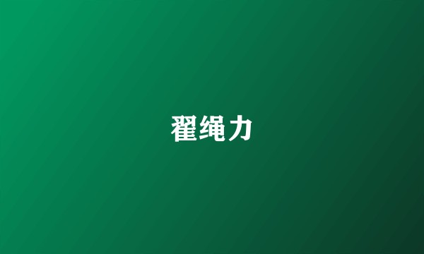 翟绳力