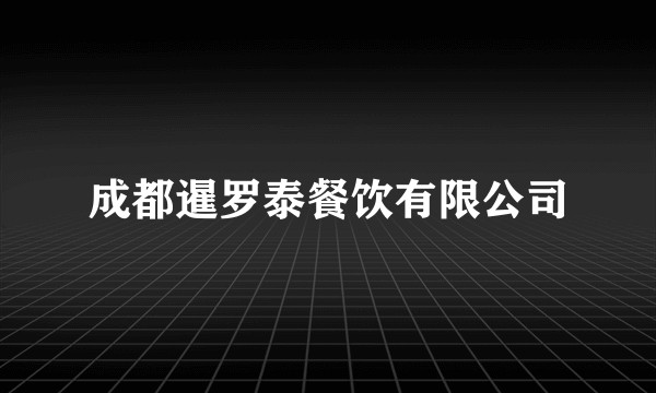成都暹罗泰餐饮有限公司