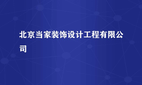 北京当家装饰设计工程有限公司