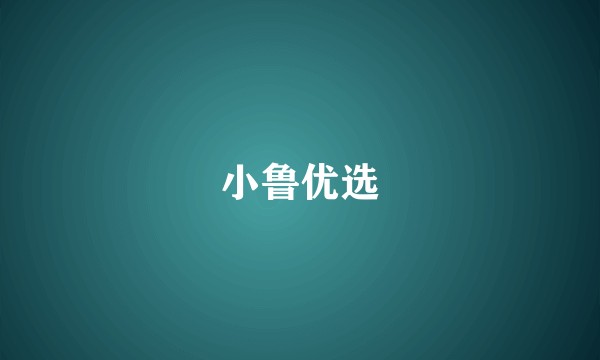 小鲁优选