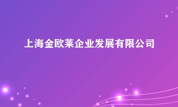上海金欧莱企业发展有限公司
