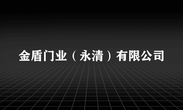 金盾门业（永清）有限公司