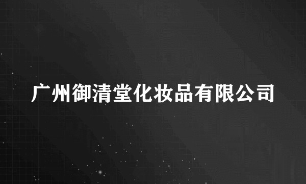 广州御清堂化妆品有限公司