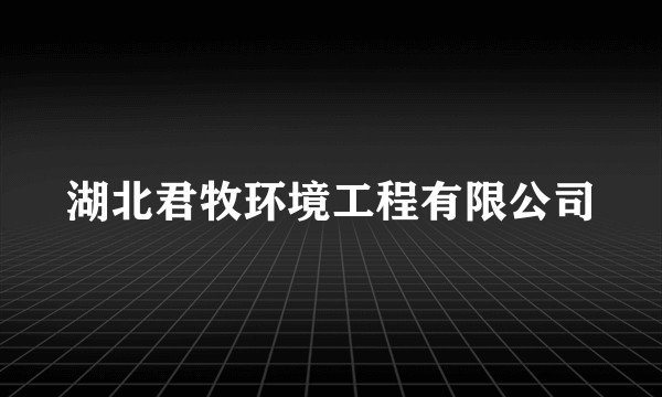 湖北君牧环境工程有限公司