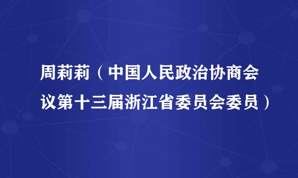 周莉莉（中国人民政治协商会议第十三届浙江省委员会委员）