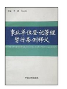 事业单位登记管理暂行条例释义