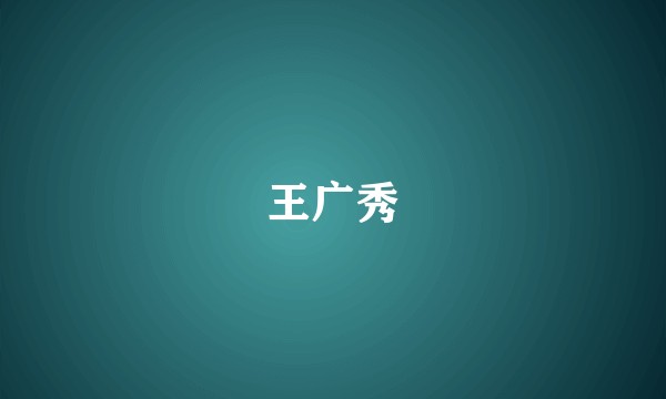 王广秀