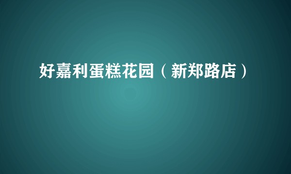 好嘉利蛋糕花园（新郑路店）