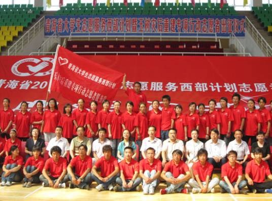 西部计划志愿者