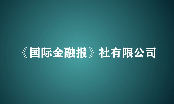 《国际金融报》社有限公司
