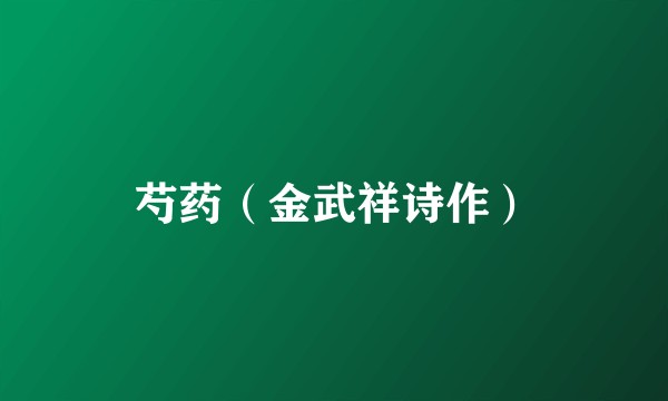 芍药（金武祥诗作）