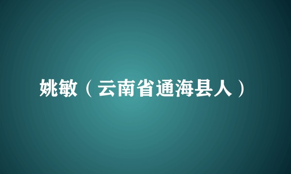 姚敏（云南省通海县人）