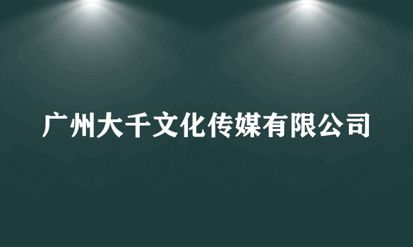 广州大千文化传媒有限公司