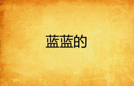 蓝蓝的（小说）