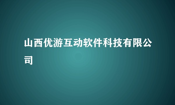 山西优游互动软件科技有限公司