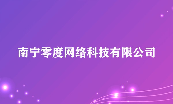南宁零度网络科技有限公司