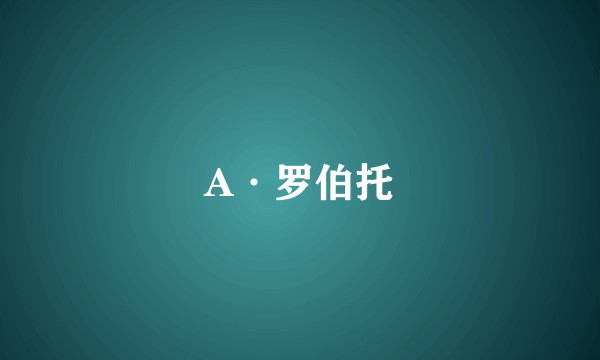 A·罗伯托