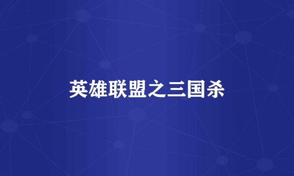 英雄联盟之三国杀