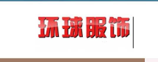 环球服饰网