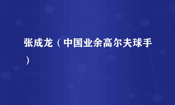 张成龙（中国业余高尔夫球手）