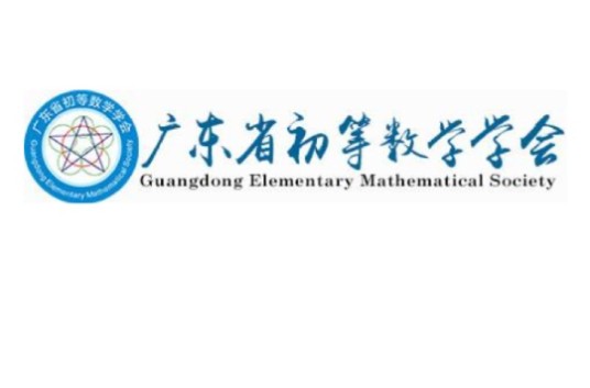 广东省初等数学学会