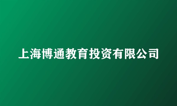 上海博通教育投资有限公司