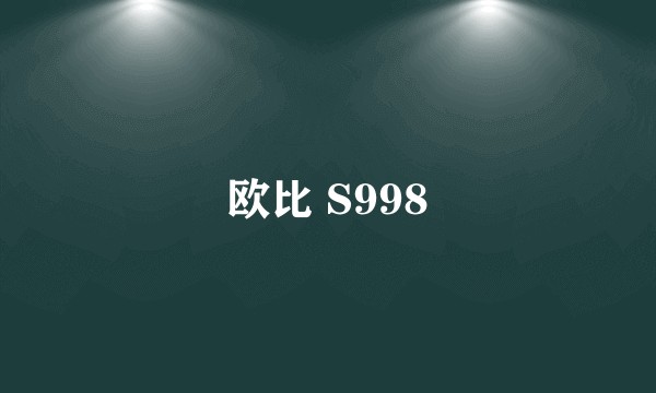欧比 S998