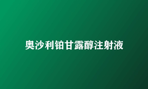 奥沙利铂甘露醇注射液